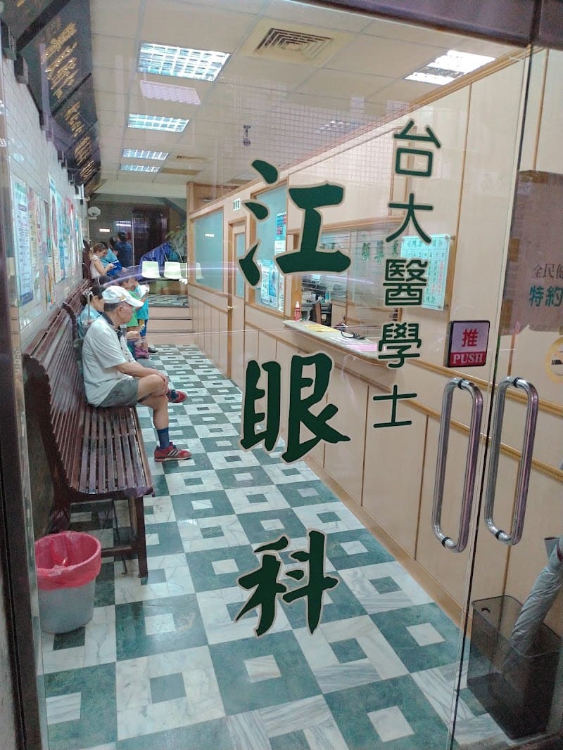 江眼科