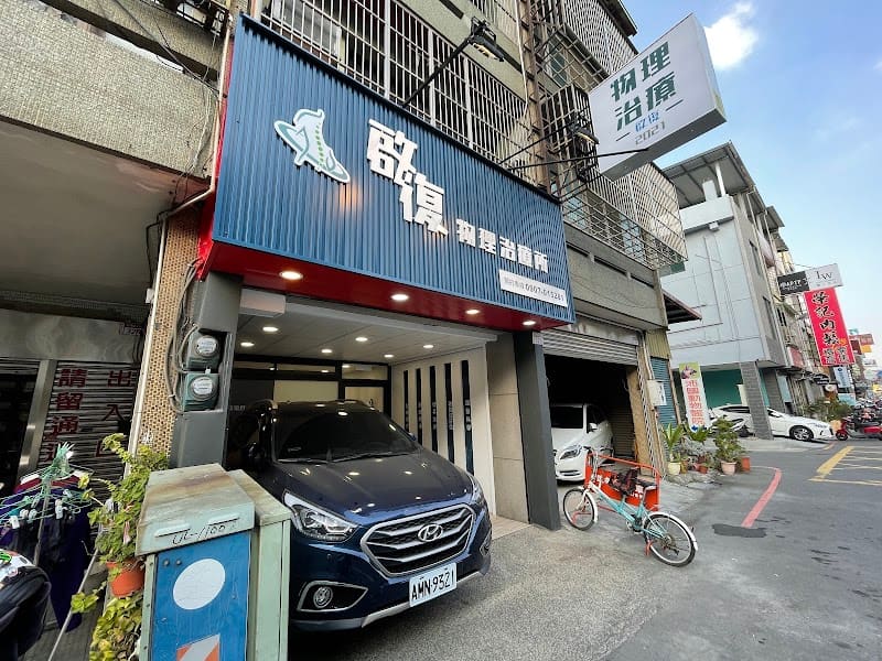 啟復物理治療所