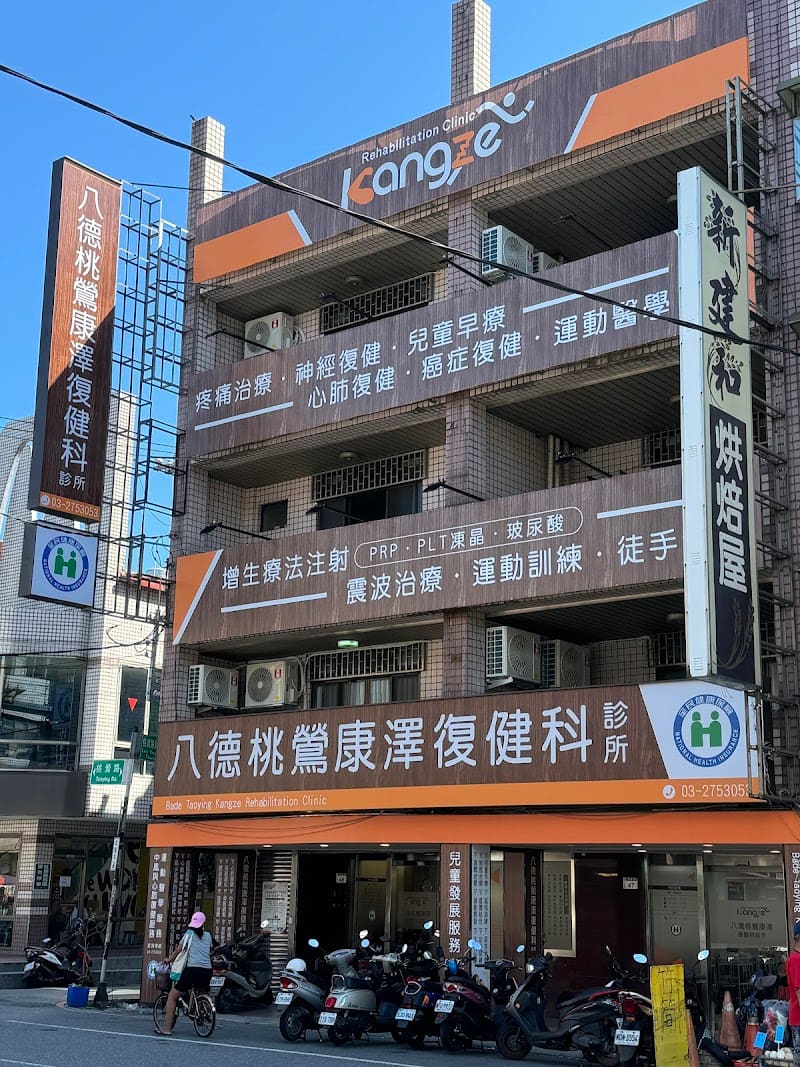 八德桃鶯康澤復健科診所-PRP修復治療|射頻治療|震波治療|營養針|慢性疼痛|關節退化