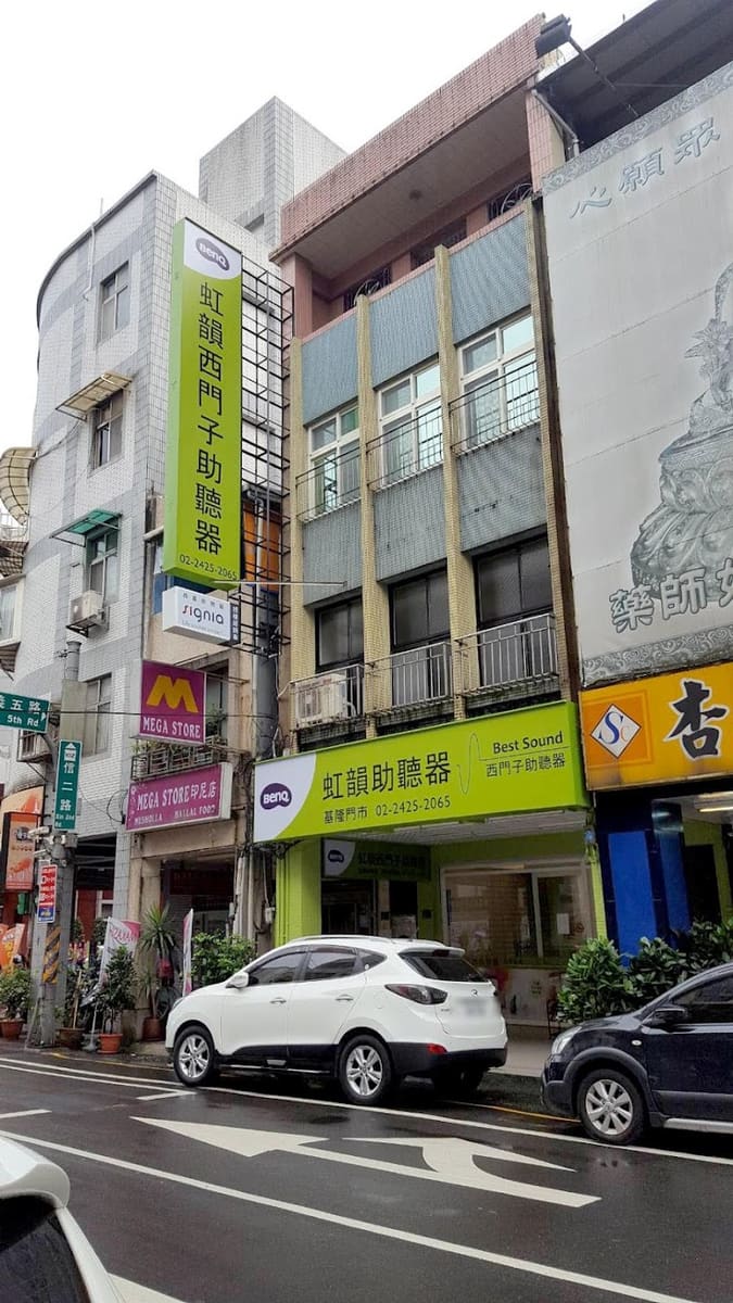 虹韻助聽器 基隆聽力中心