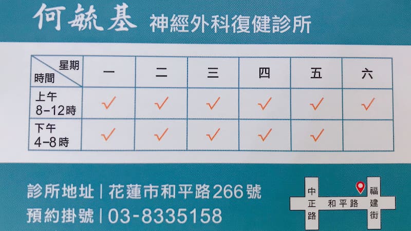 何毓基神經外科復健診所