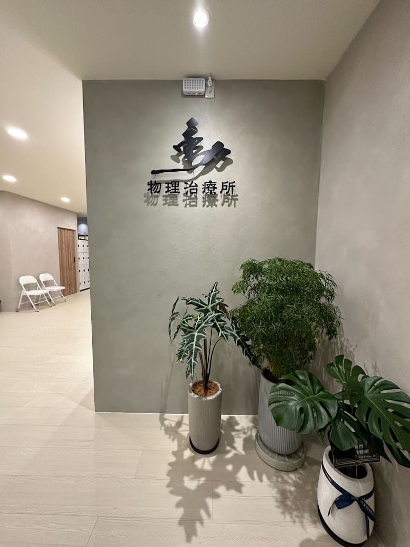動物理治療所