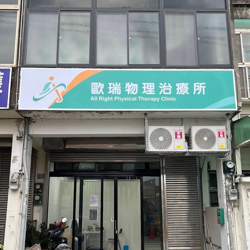新竹東區歐瑞物理治療所｜運動傷害 術後復健｜疼痛處理 徒手治療