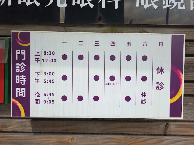 嘉義新眼光眼科