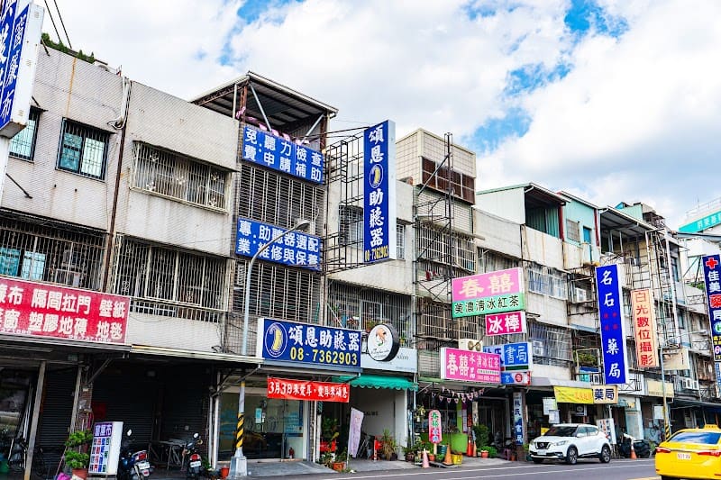 頌恩助聽器 屏東店