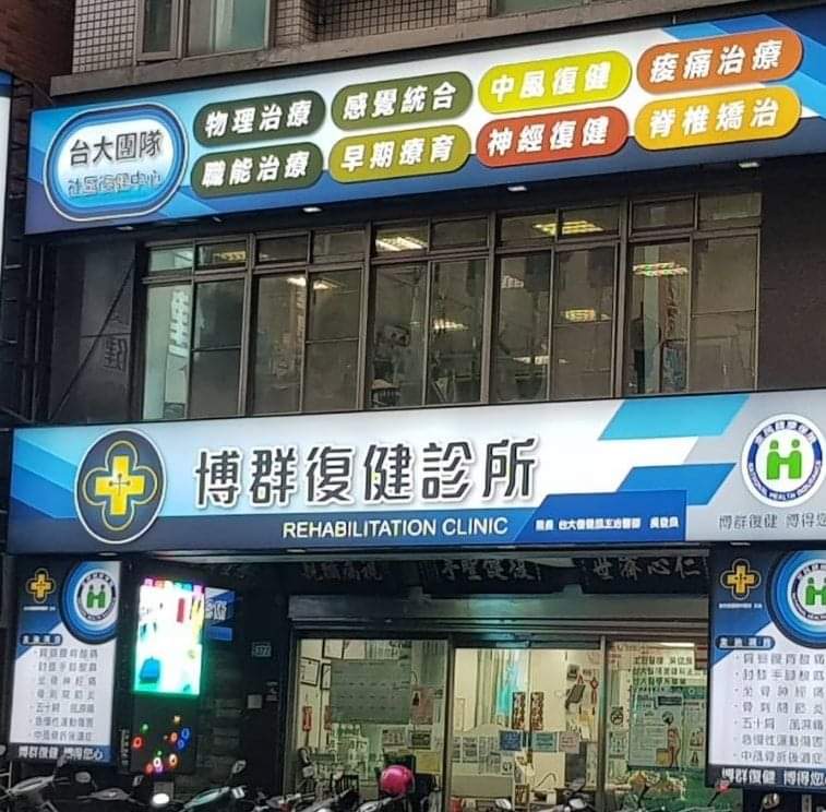 博群復健診所/體外震波治療/徒手治療/超音波引導增生治療/PRP