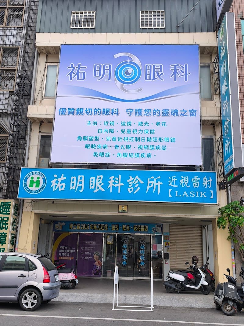 祐明眼科診所