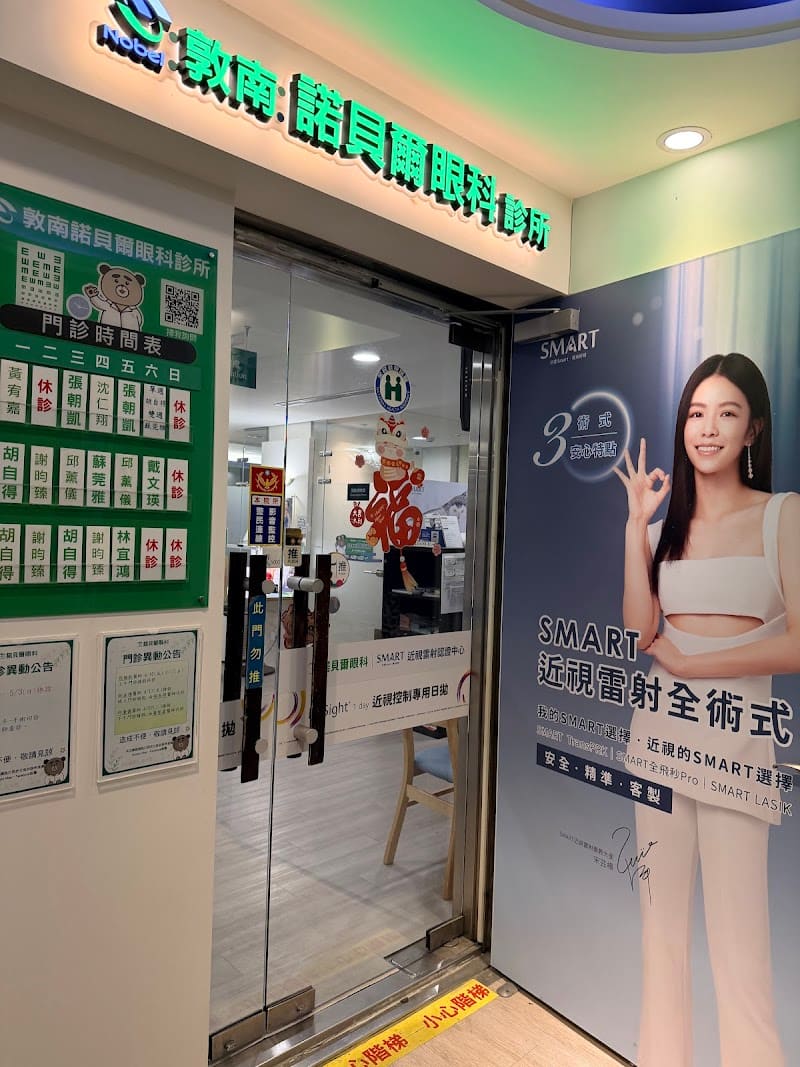 敦南諾貝爾眼科診所