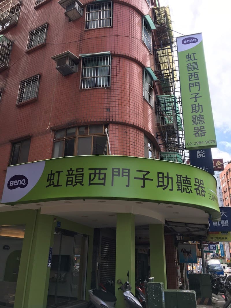 虹韻助聽器 三重門市