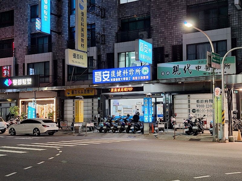 晉安復健科診所