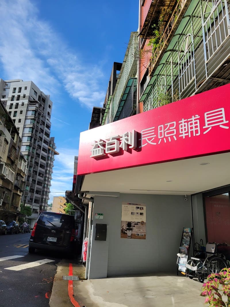 益百利行動輔具生活館