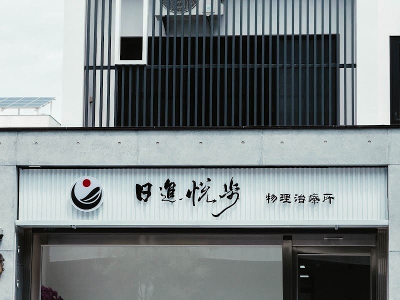日進悅步物理治療所
