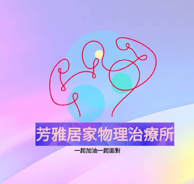 芳雅居家物理治療所