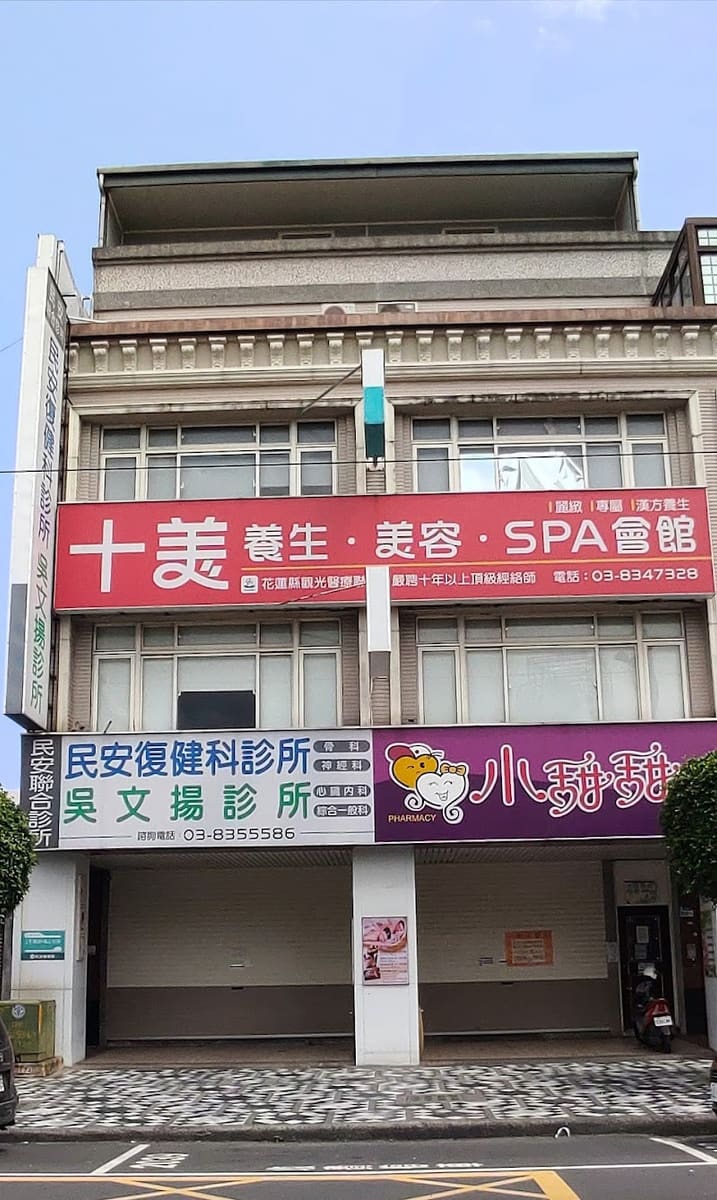 民安復健科診所（診所沒有FB)