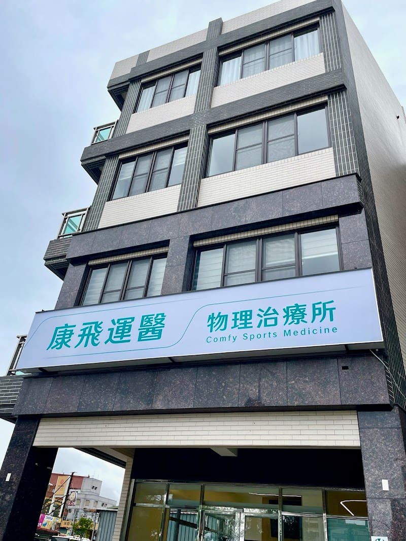 康飛運醫 物理治療所