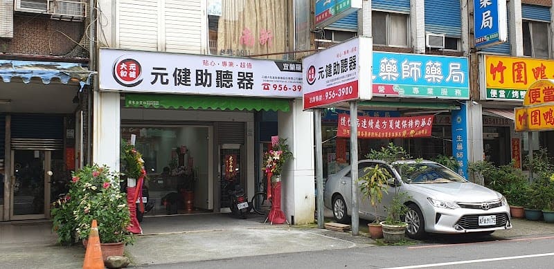 元健助聽器 宜蘭羅東店