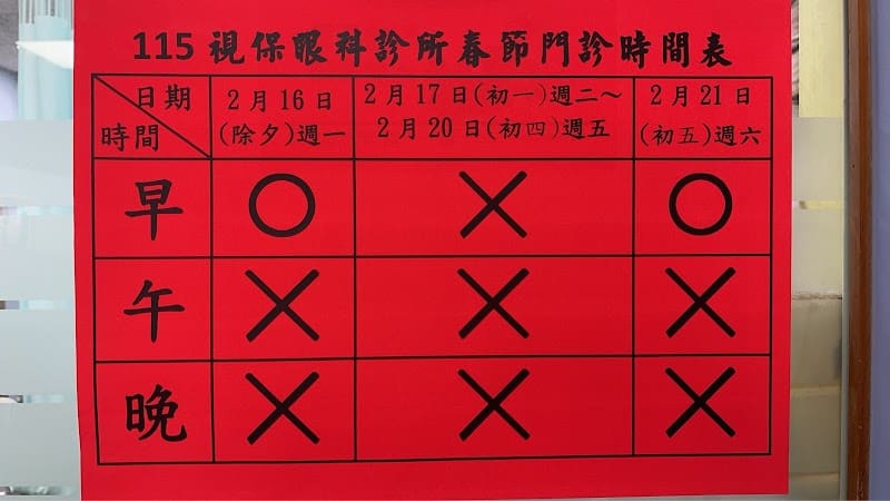 視保眼科診所