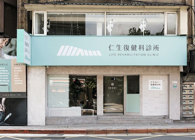 仁生復健科診所