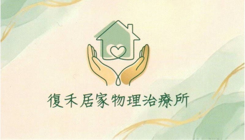 復禾居家物理治療所
