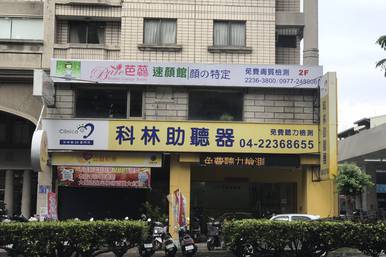 科林助聽器 台中崇德門市