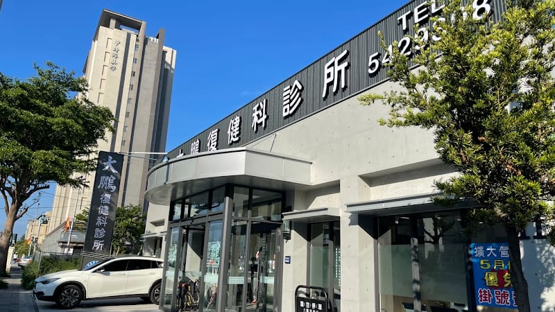 大鵬復健科診所