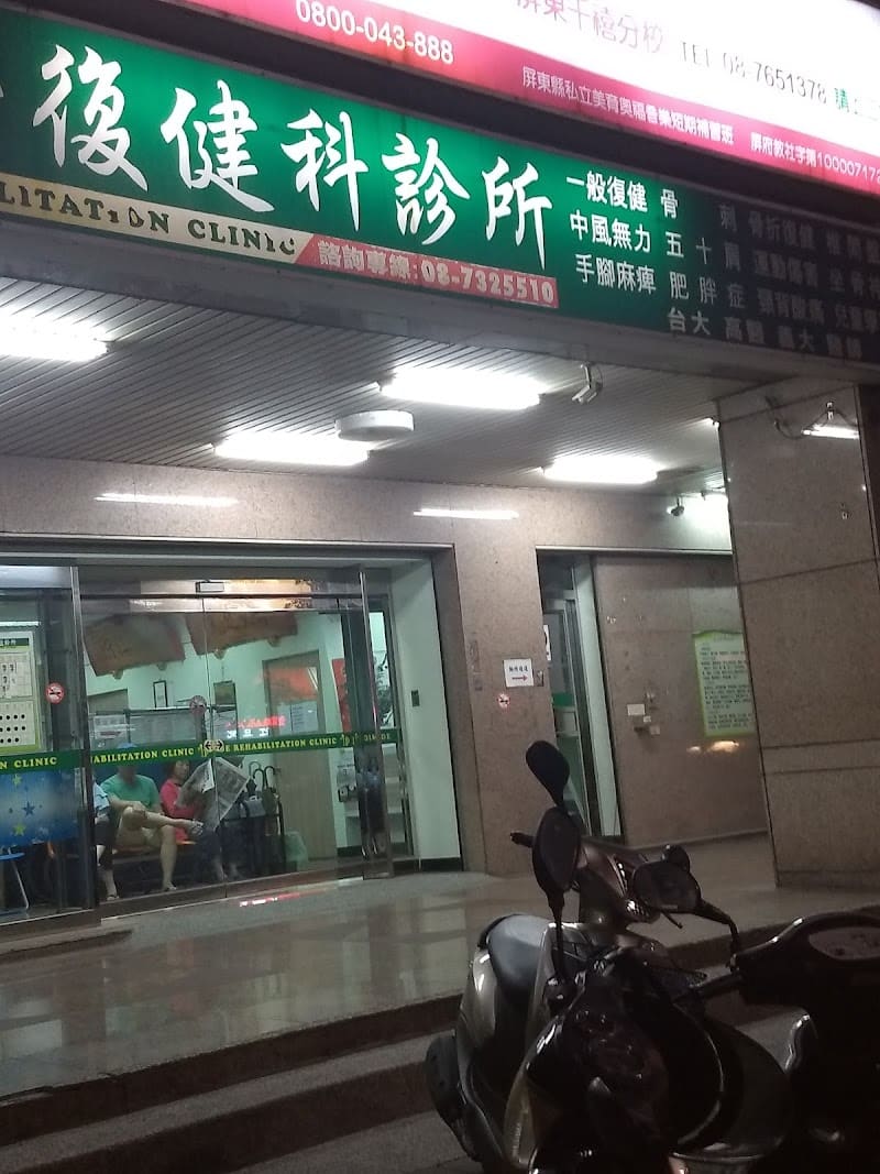 第一復健科診所(1F)