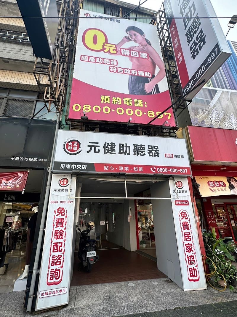 元健助聽器 屏東中央店