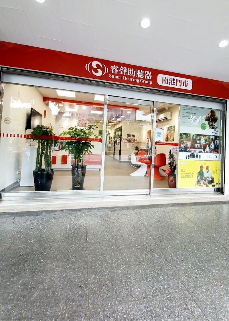 睿聲助聽器 南港門市