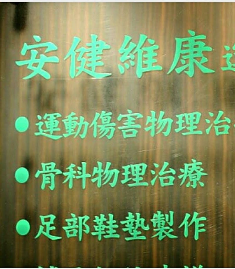 安健維康物理治療所