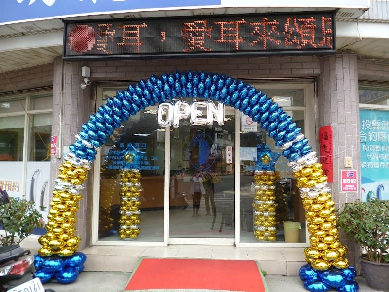 頌恩助聽器 南投門市