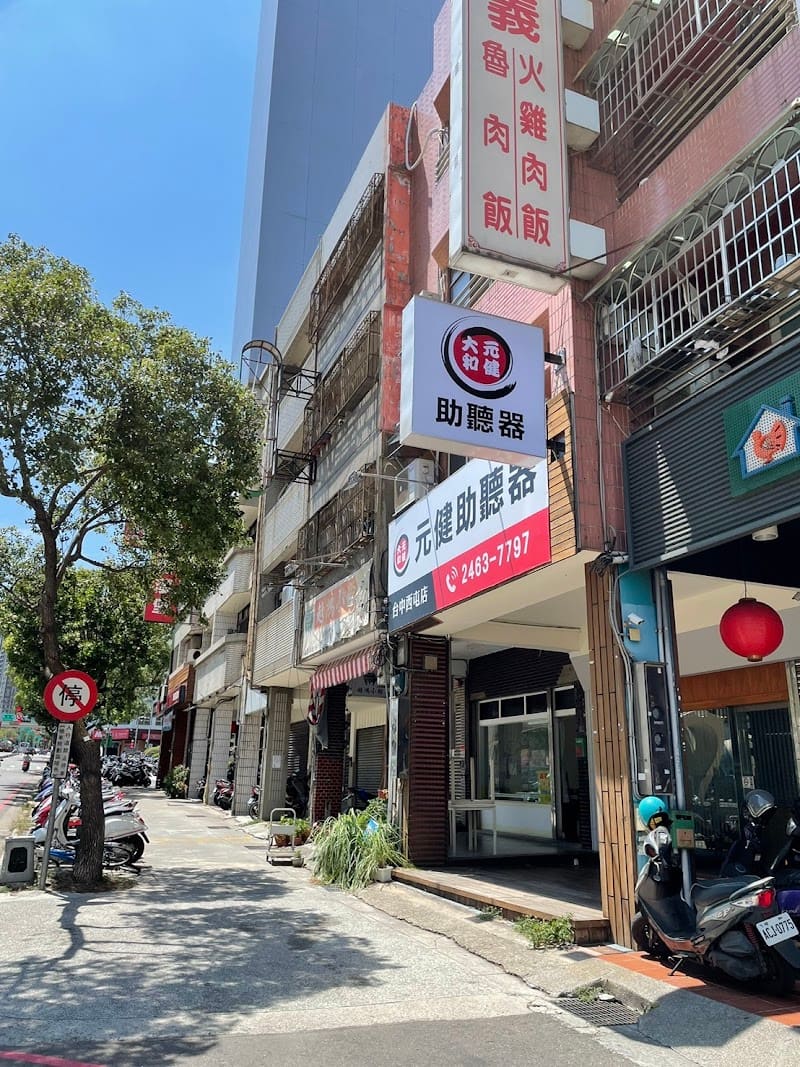 元健助聽器 台中西屯店