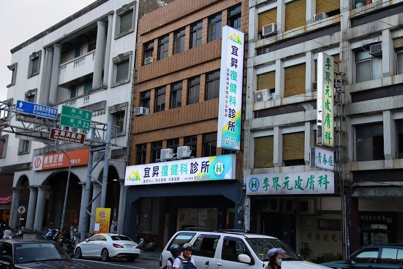 宜昇復健科診所