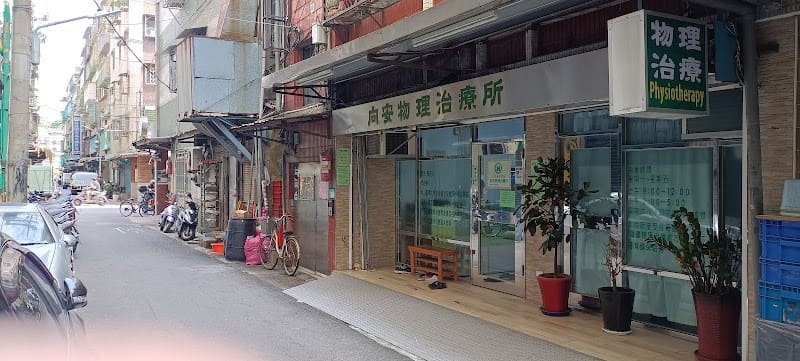 向安物理治療所