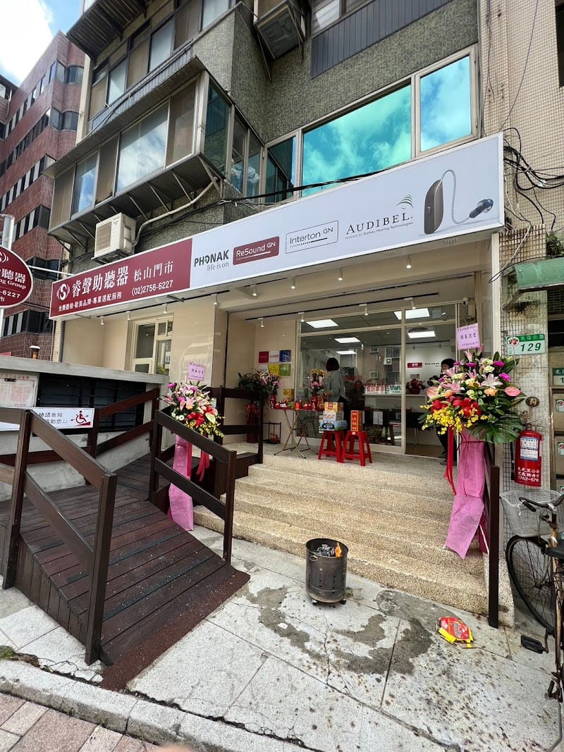 睿聲助聽器 松山門市