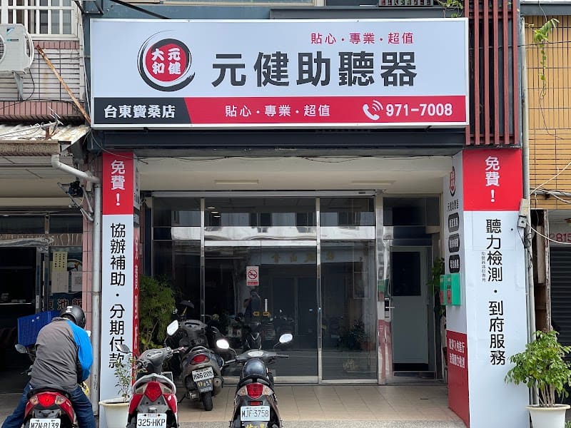 元健助聽器 台東寶桑店