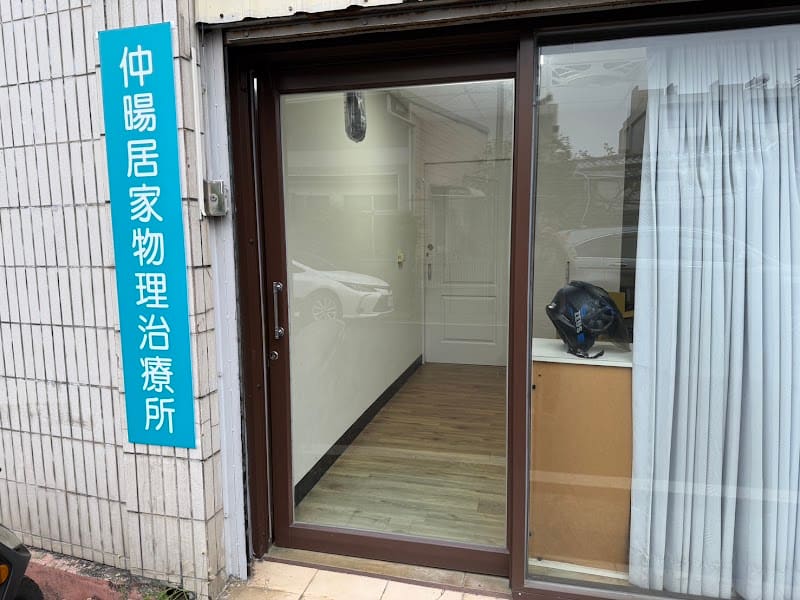 仲暘居家物理治療所