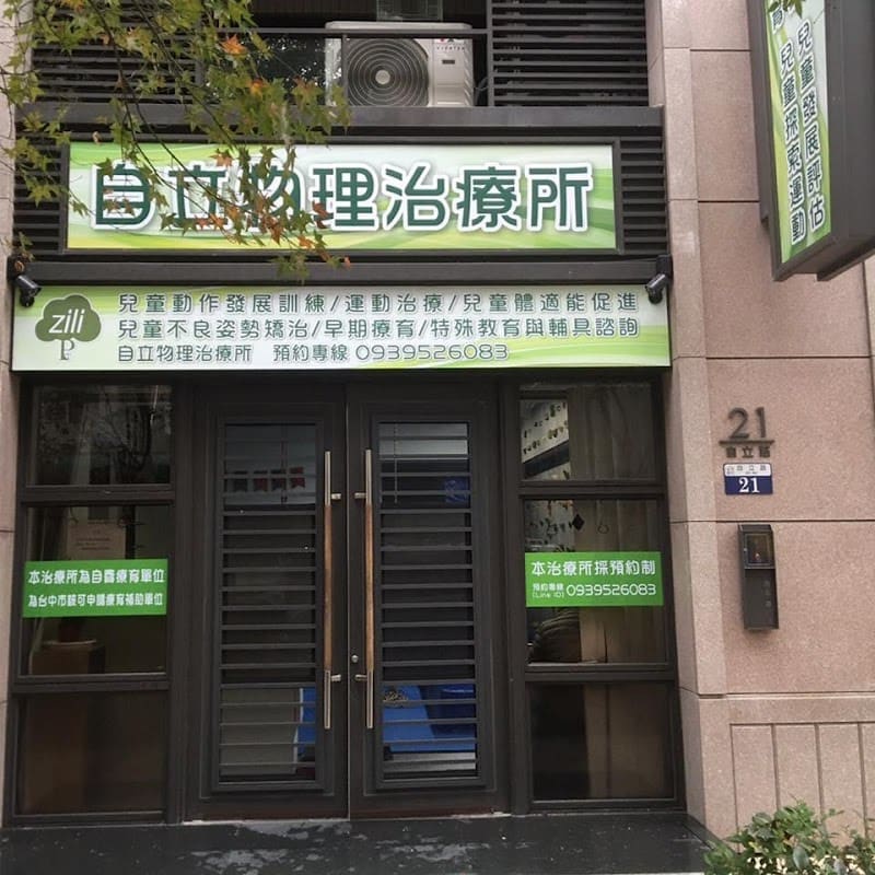自立物理治療所
