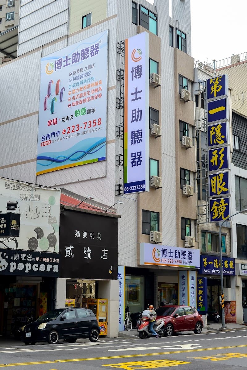 博士助聽器 台南門市