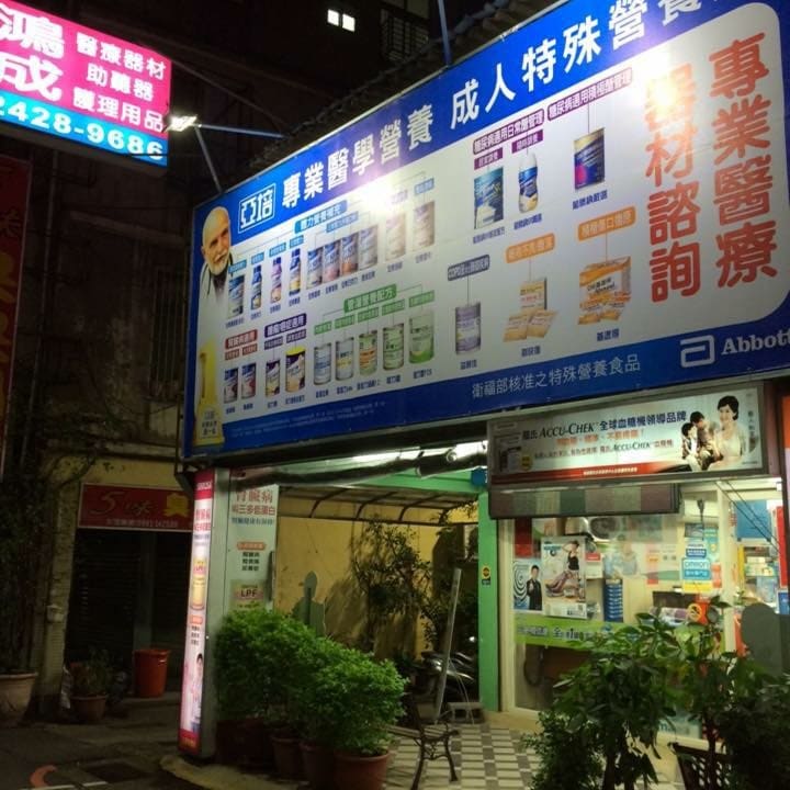 鴻成醫療器材有限公司