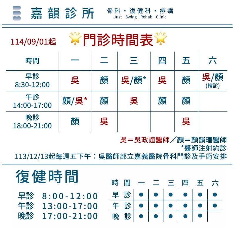 嘉韻骨科復健科診所
