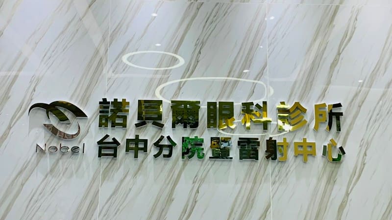 公益諾貝爾眼科診所*休診前一小時止掛(含預約);當天只能排現場*