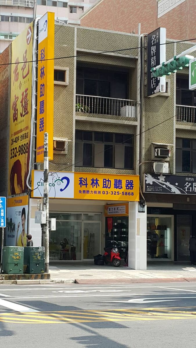 科林助聽器 桃園中正門市