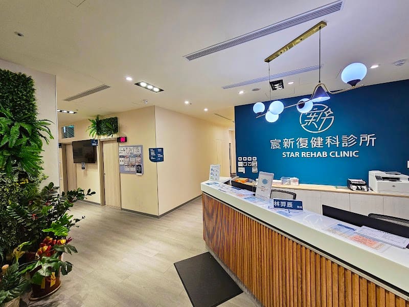宸新復健科診所