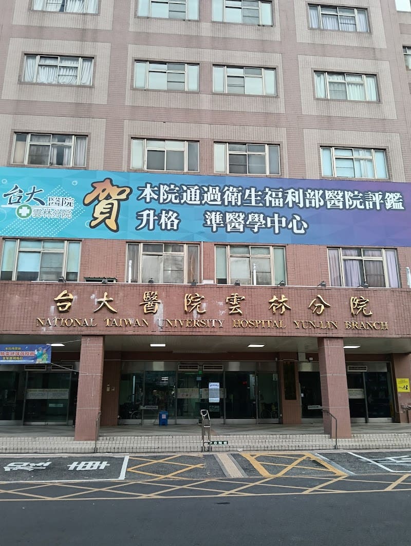 臺大醫院雲林分院斗六院區復健大樓
