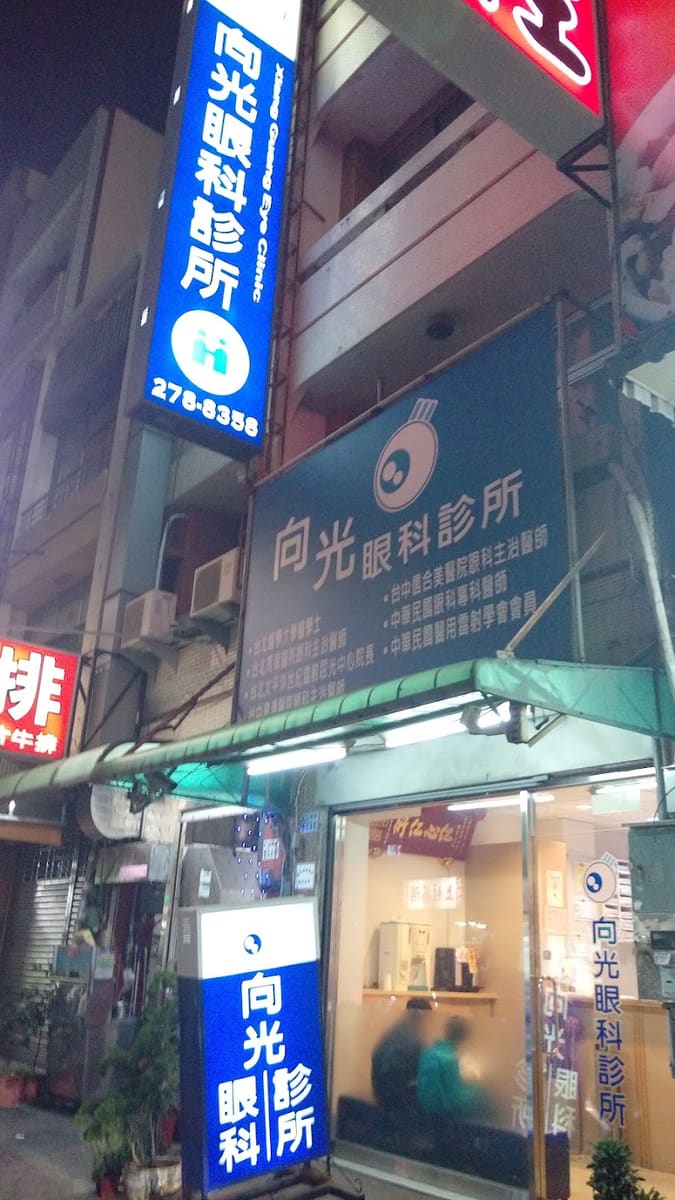 向光眼科診所