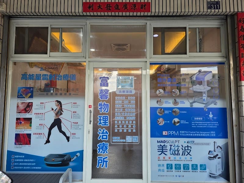 台中富馨物理治療所-南屯物理治療