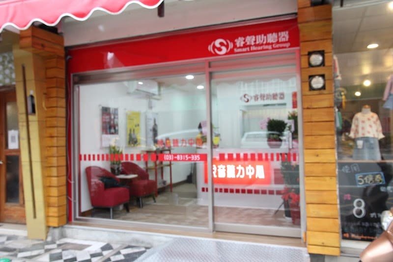 睿聲助聽器 花蓮門市