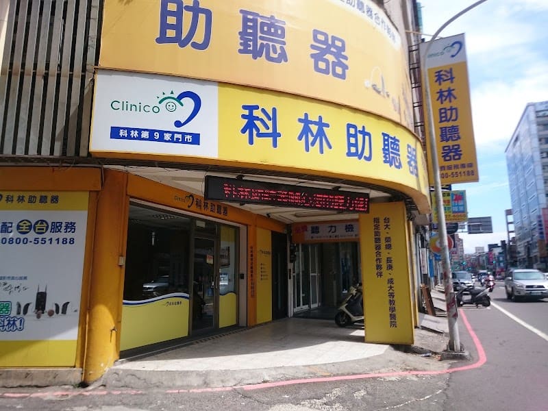 科林助聽器 桃園門市