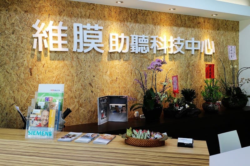 維膜助聽器 台北民生門市