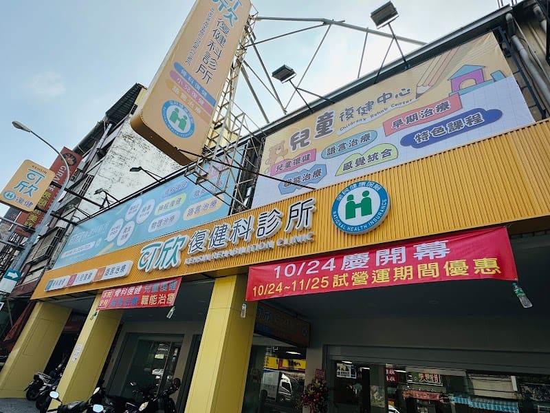 可欣復健科診所 - 靜脈雷射/物理治療/兒童早療/語言職能治療/PRP增生/PLT生長凍晶/徒手治療/震波/肌肉骨骼超音波/SIS超磁場治療/猛健樂瘦瘦針/營養點滴/美白點滴